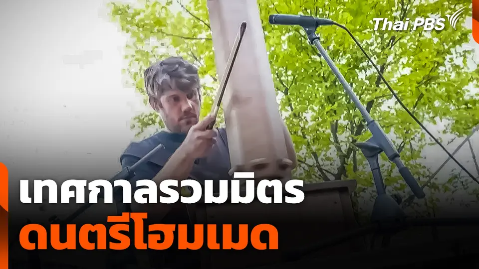 เทศกาลรวมมิตรดนตรีโฮมเมดในเยอรมนี 