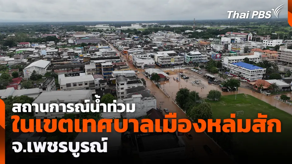 สถานการณ์น้ำท่วมในเขตเทศบาลเมืองหล่มสัก จ.เพชรบูรณ์