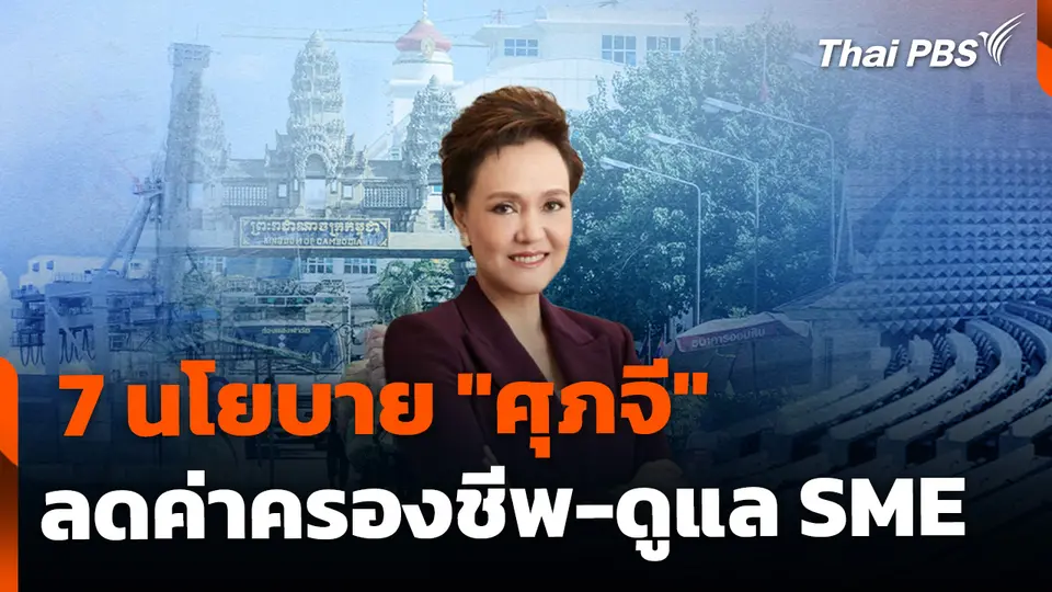 "ศุภจี" มอบ 7 นโยบายเร่งด่วน ลุยลดค่าครองชีพ-แก้ปัญหาค้าชายแดน