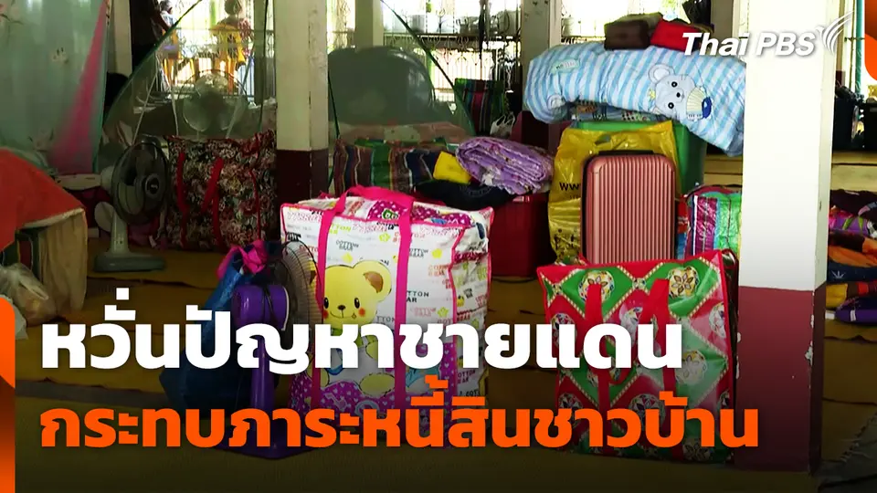 หวั่นปัญหาชายแดนกระทบภาระหนี้สินชาวบ้าน