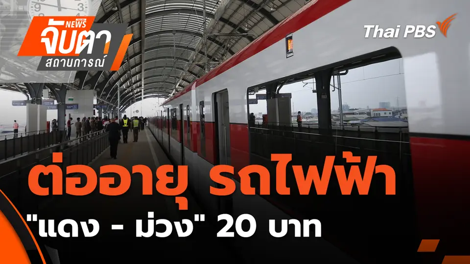 จับตาสถานการณ์