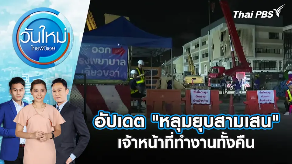 อัปเดต "หลุมยุบสามเสน" เจ้าหน้าที่ทำงานทั้งคืน | 1 ต.ค. 68