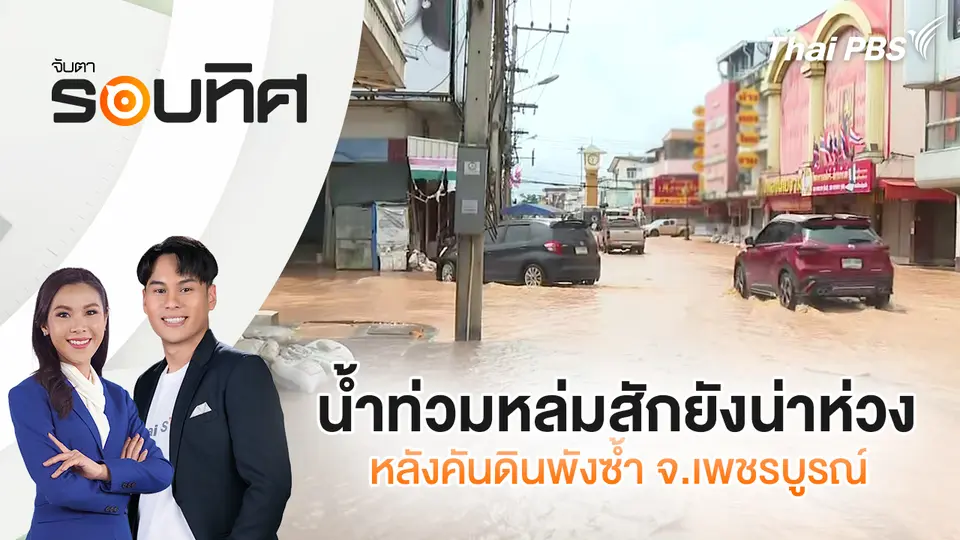 น้ำท่วมหล่มสักยังน่าห่วง หลังคันดินพังซ้ำ จ.เพชรบูรณ์ | จับตารอบทิศ | 1 ต.ค. 68