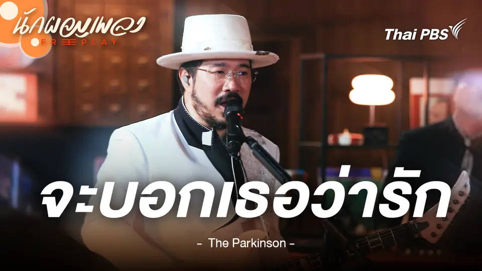 เมื่อไหร่จะบอก - The Parkinson