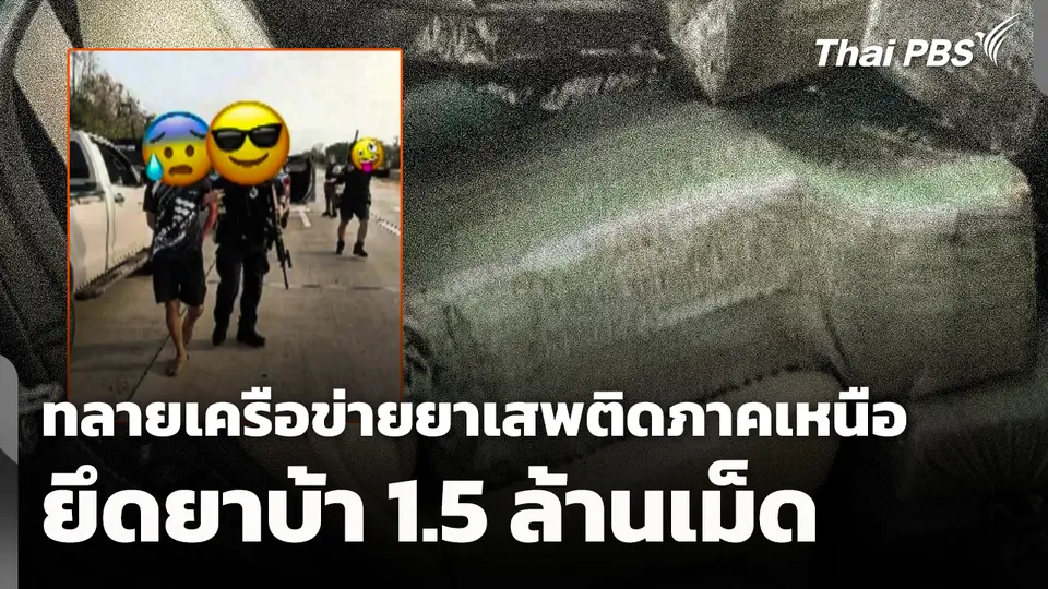 ทลายเครือข่ายยาเสพติดภาคเหนือ ยึดยาบ้า 1.5 ล้านเม็ด
