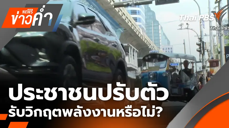 ประชาชนปรับตัวรับวิกฤตพลังงานหรือไม่? | 22 มี.ค. 69