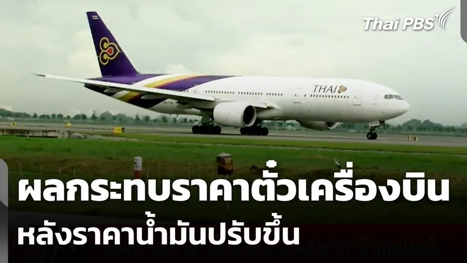 ผลกระทบราคาตั๋วเครื่องบิน หลังราคาน้ำมันปรับขึ้น