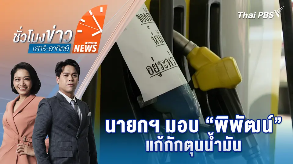 นายกฯ มอบ “พิพัฒน์” แก้กักตุนน้ำมัน | 21 มี.ค. 69