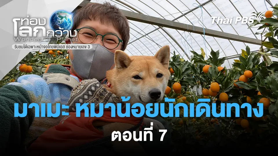 ท่องโลกกว้าง