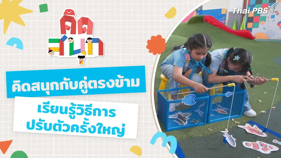 คิดสนุกกับคู่ตรงข้าม และมาเรียนรู้วิธีการปรับตัวครั้งใหญ่
