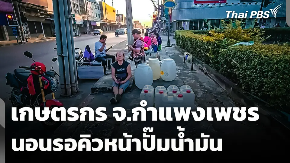 เกษตรกร จ.กำแพงเพชร นอนรอคิวหน้าปั๊มน้ำมัน