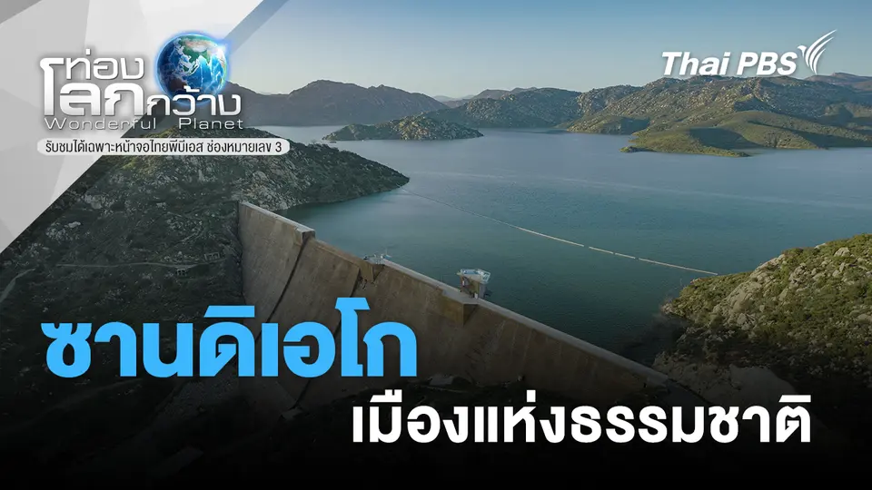 ท่องโลกกว้าง