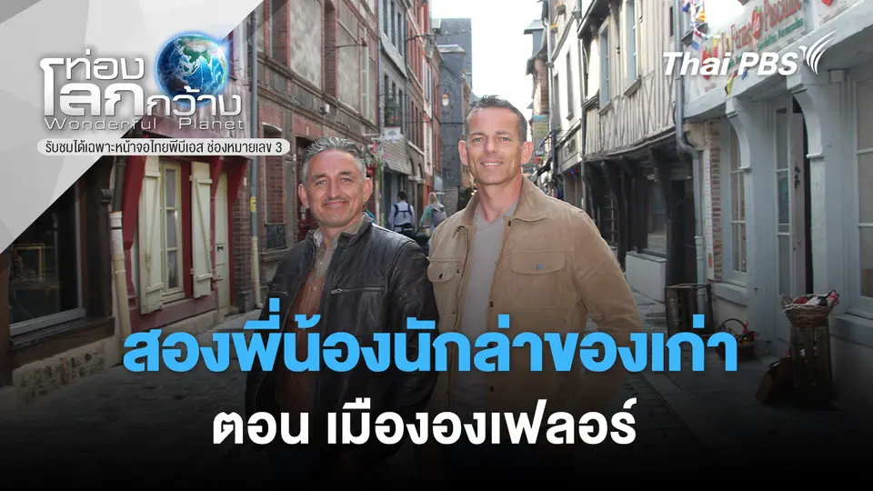 ท่องโลกกว้าง