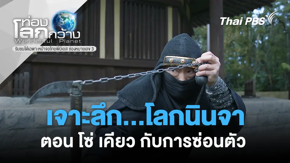 ท่องโลกกว้าง