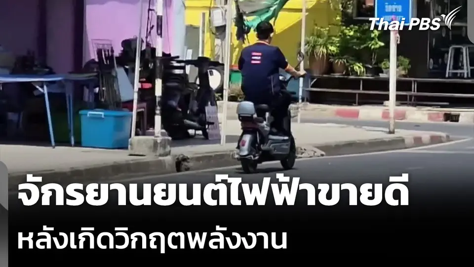 จักรยานยนต์ไฟฟ้าขายดี หลังเกิดวิกฤตพลังงาน