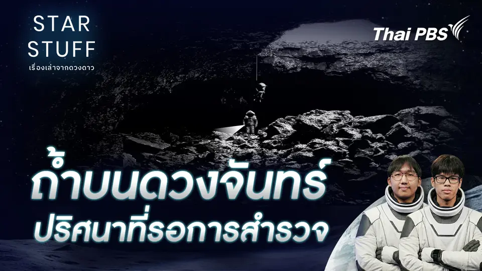 Starstuff เรื่องเล่าจากดวงดาว
