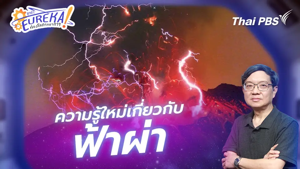 Eureka ท่องโลกวิทยาการ