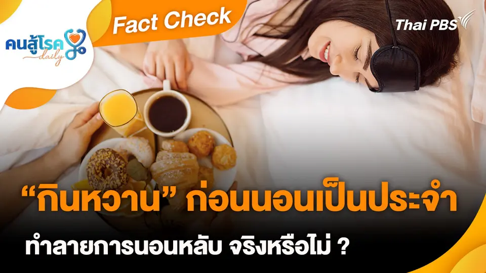 Fact Check : “กินหวาน” ก่อนนอนเป็นประจำ ทำลายการนอนหลับ จริงหรือไม่ ?