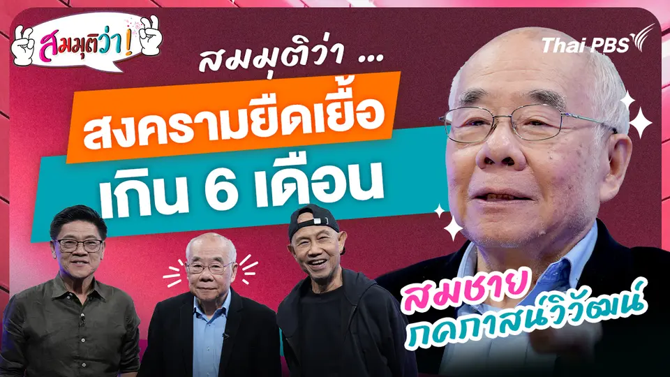 สงครามยืดเยื้อเกิน 6 เดือน