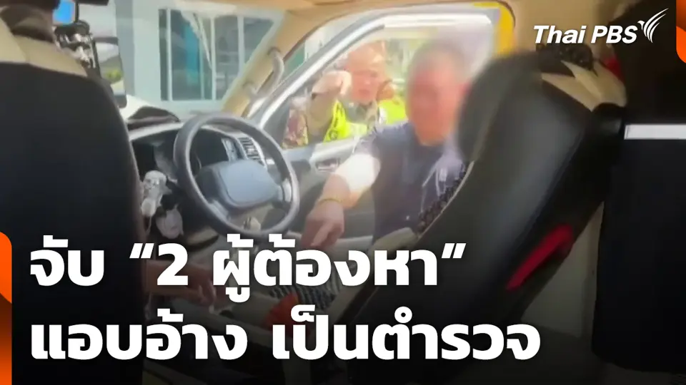 จับ “2 ผู้ต้องหา” แอบอ้าง เป็นตำรวจ