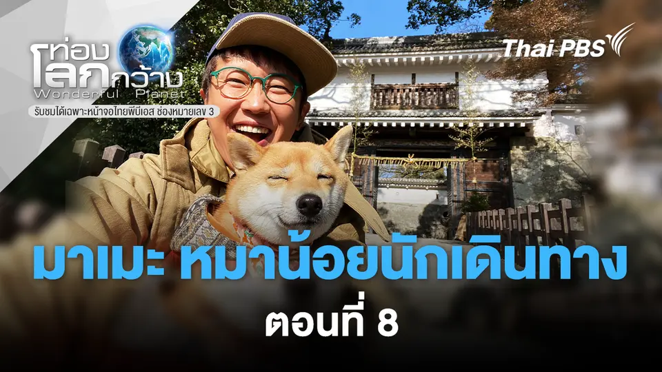 ท่องโลกกว้าง