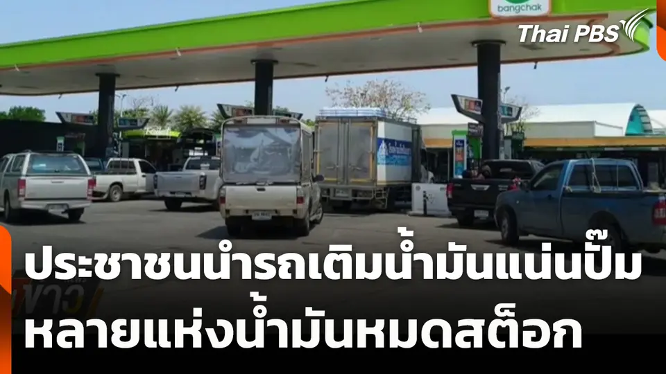 ประชาชนนำรถเติมน้ำมันแน่นปั๊ม หลายแห่งน้ำมันหมดสต็อก
