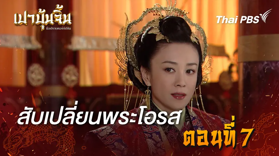 เปาบุ้นจิ้น มือปราบคอร์รัปชัน