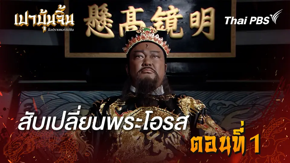 เปาบุ้นจิ้น มือปราบคอร์รัปชัน
