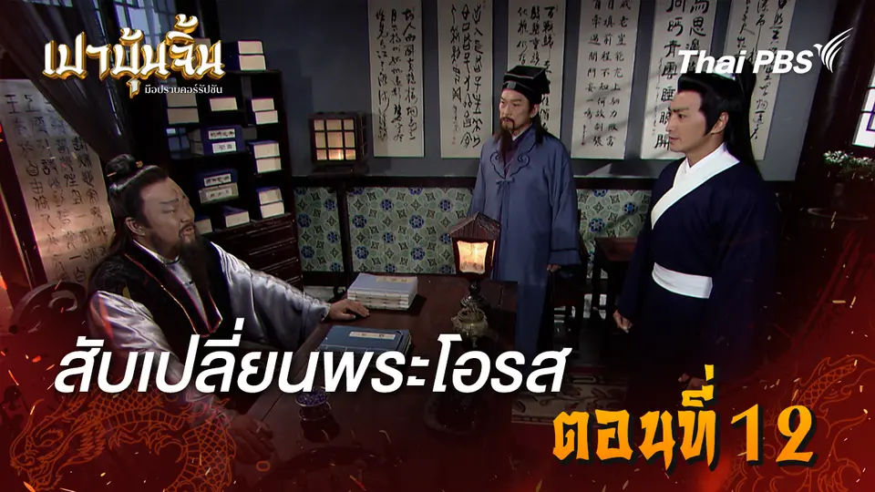 เปาบุ้นจิ้น มือปราบคอร์รัปชัน