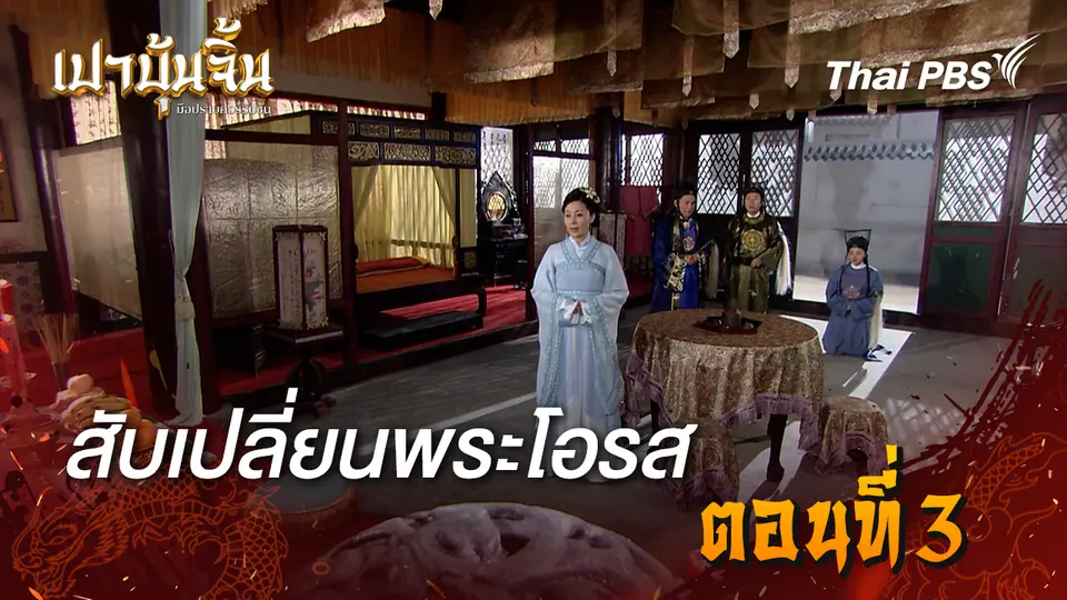 เปาบุ้นจิ้น มือปราบคอร์รัปชัน