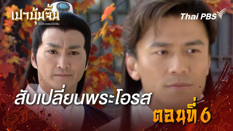 เปาบุ้นจิ้น มือปราบคอร์รัปชัน