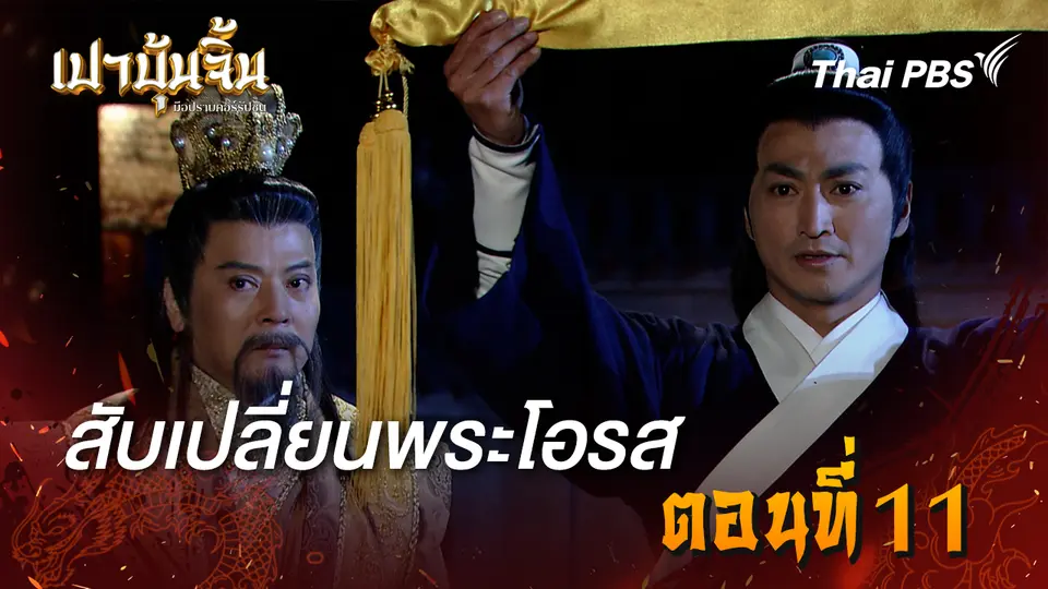 เปาบุ้นจิ้น มือปราบคอร์รัปชัน