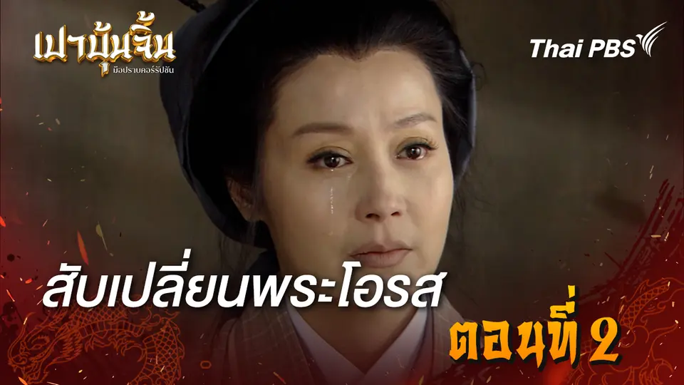 เปาบุ้นจิ้น มือปราบคอร์รัปชัน