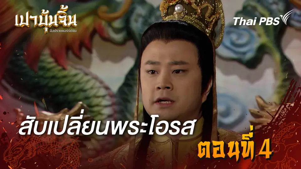 เปาบุ้นจิ้น มือปราบคอร์รัปชัน