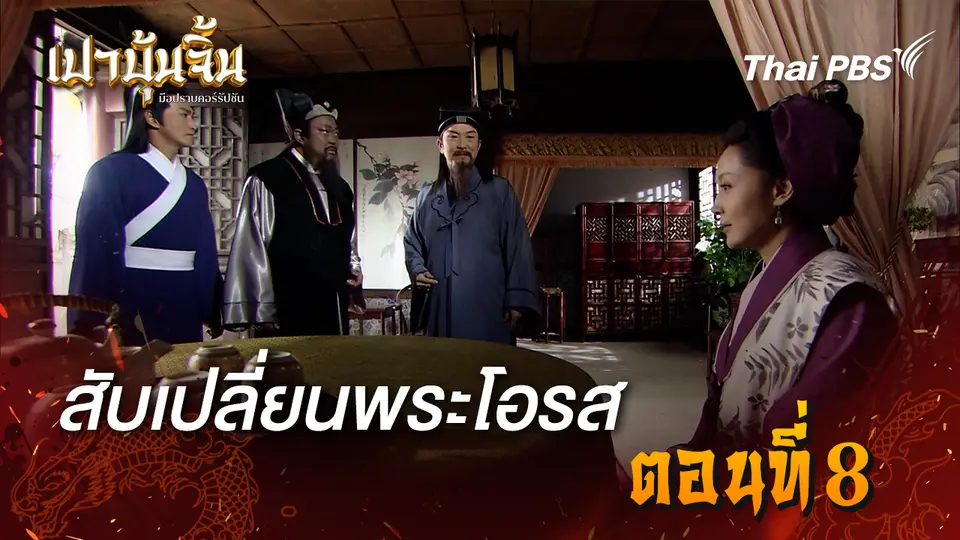 เปาบุ้นจิ้น มือปราบคอร์รัปชัน