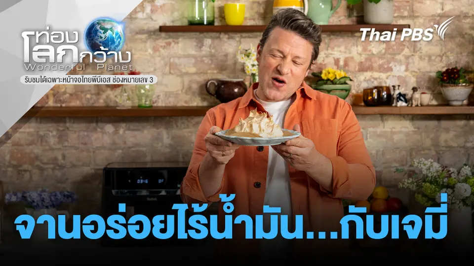 ท่องโลกกว้าง