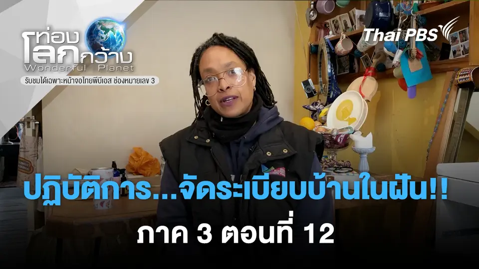 ท่องโลกกว้าง