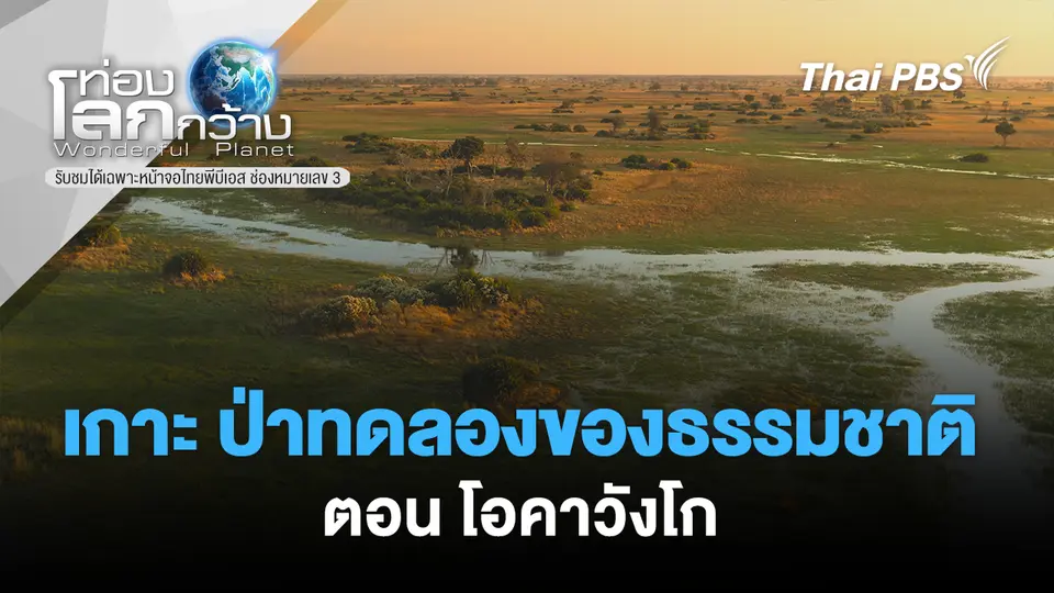 ท่องโลกกว้าง