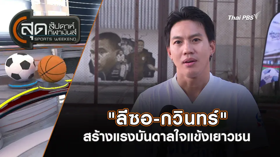 สุดสัปดาห์ กีฬามันส์