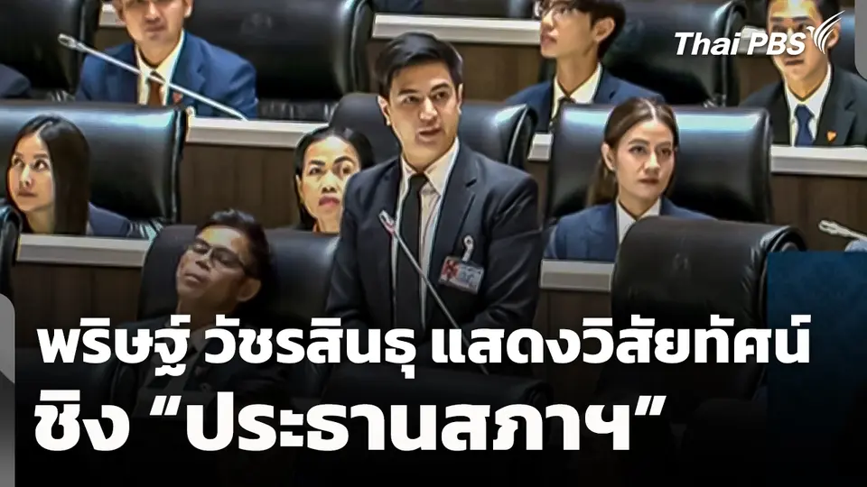 "พริษฐ์ วัชรสินธุ" แสดงวิสัยทัศน์ ชิง "ประธานสภาฯ"