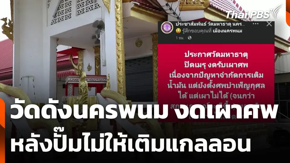 วัดดังนครพนม งดเผาศพ หลังปั๊มไม่ให้เติมแกลลอน