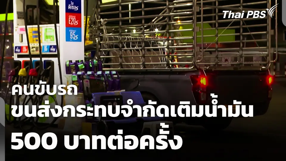 คนขับรถขนส่งกระทบ! จำกัดเติมน้ำมัน 500 บาทต่อครั้ง