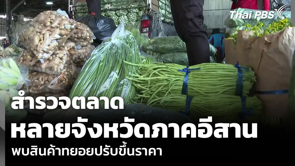 สำรวจตลาด หลายจังหวัดภาคอีสาน พบสินค้าทยอยปรับขึ้นราคา