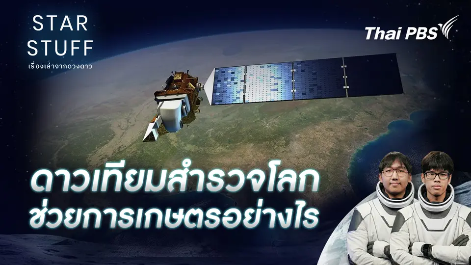 Starstuff เรื่องเล่าจากดวงดาว