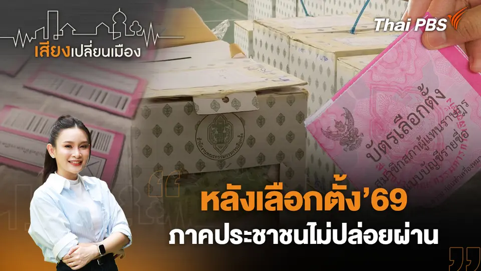 เสียงเปลี่ยนเมือง