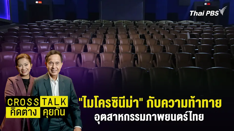 "ไมโครซินีม่า" กับความท้าทายอุตสาหกรรมภาพยนตร์ไทย