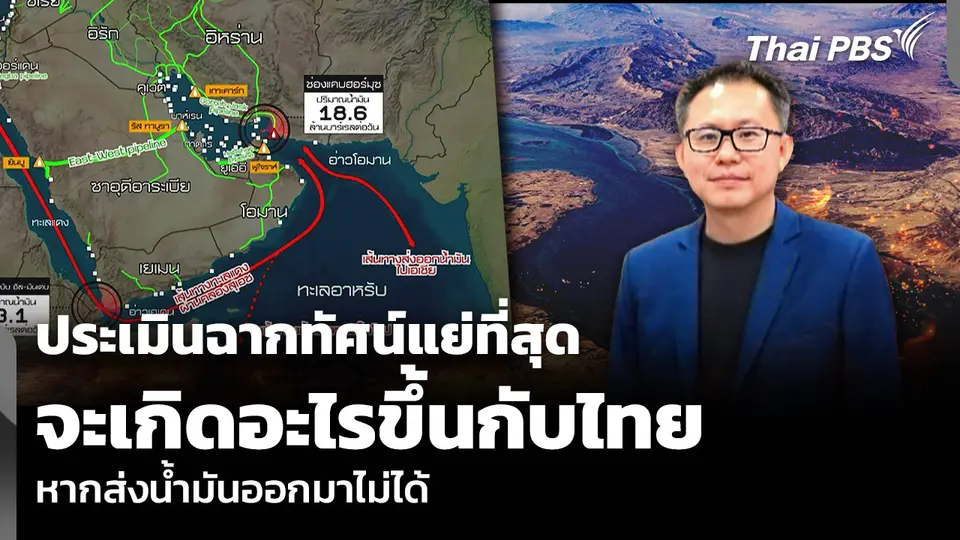 ประเมินฉากทัศน์แย่ที่สุด จะเกิดอะไรขึ้นกับไทย หากส่งน้ำมันออกมาไม่ได้