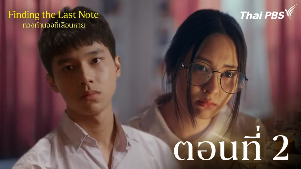 ตอนที่ 2