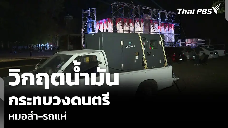 วิกฤตน้ำมัน กระทบวงดนตรีหมอลำ-รถแห่
