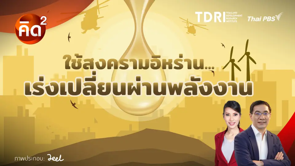 ใช้สงครามอิหร่าน เร่งเปลี่ยนผ่านพลังงาน